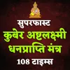 Kubera Ashta Lakshmi Dhanprapti Mantra 108 Times